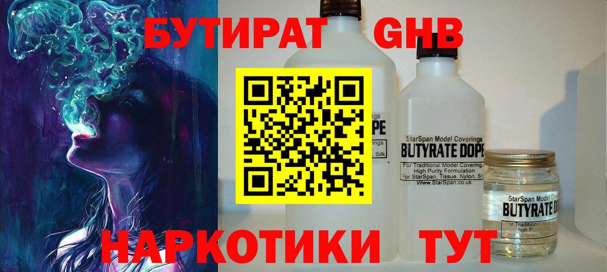 БУТИРАТ жидкий экстази Качканар
